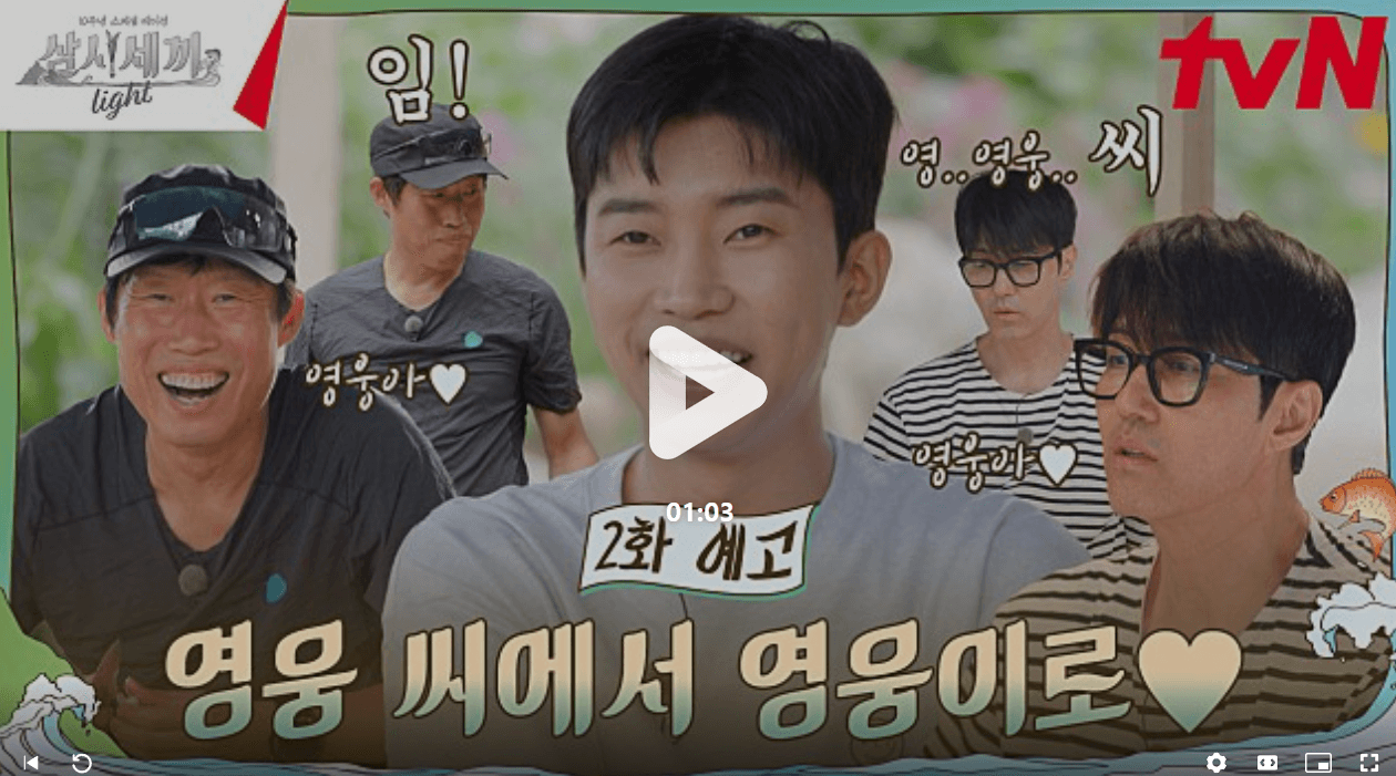 삼시세끼 라이트 임영웅 티빙 다시보기 - 1회차 9월 20일