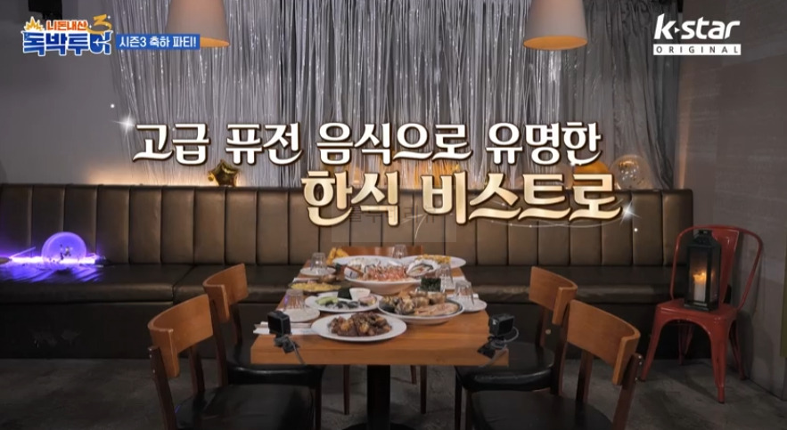 독박투어 시즌3 축하 파티 고급 퓨전 음식 한식 비스트로 레스토랑 - 신사동 가로수길 식당 촬영지 2 ywAAAAAAQABAAACAUwAOw==