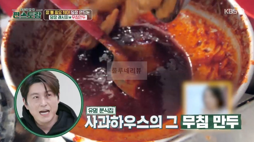 편스토랑 어남선생 무침만두 무침군만두 만들기 당장 레시피 - 류수영, 유재석 단골맛집 무침만두 3 ywAAAAAAQABAAACAUwAOw==