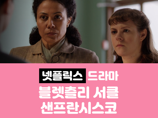 [넷플릭스_드라마] 블렛츨리 서클 샌프란시스코 The Bletchley Circle: San Francisco :: 마트료의 취미상자
