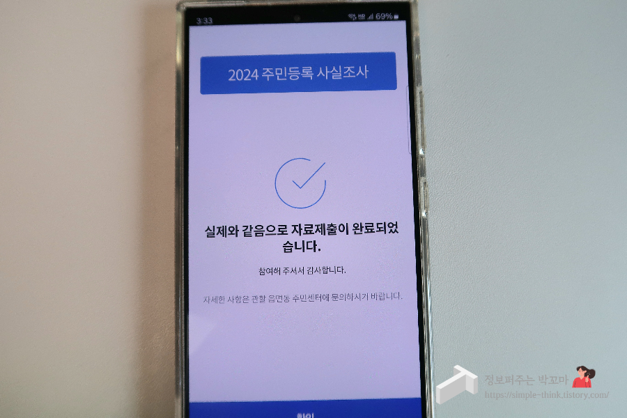 2024 주민등록 비대면 사실조사 방법 및 과태료, 세대원 가능여부 11 주민등록비대면사실조사-방법-기간-과태료-세대원