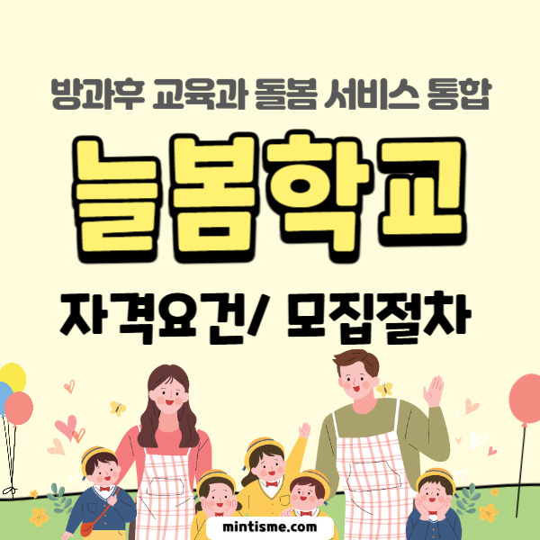 방과후 교육과 돌봄 서비스 통합 늘봄학교 자격요건 모집절차 