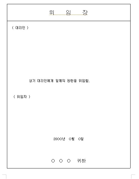 2024년 위임장 양식 7종(권한별)무료 다운로드 5 ywAAAAAAQABAAACAUwAOw==