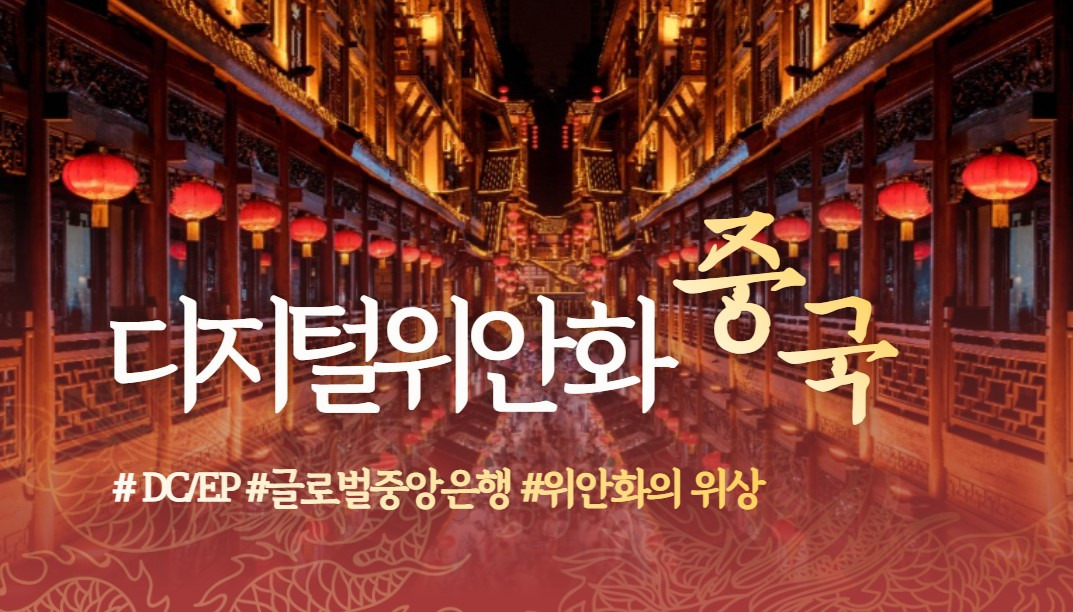 디지털위안화와 현금없는사회의 주도권(기축통화) 2 ywAAAAAAQABAAACAUwAOw==
