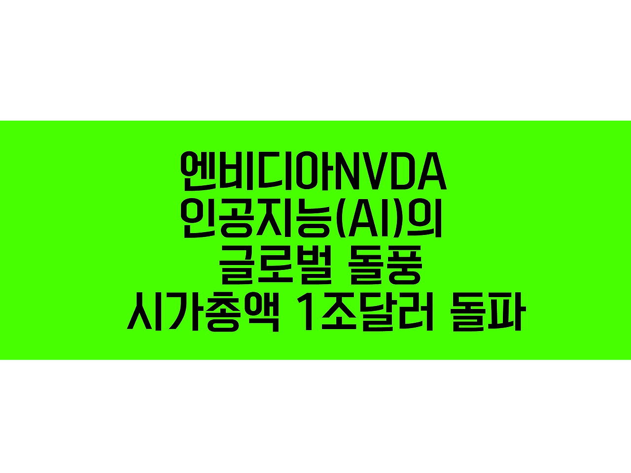 엔비디아, 인공지능(AI)의 글로벌 돌풍에 시가총액 1조달러 돌파 1 엔비디아, 인공지능(AI)의 글로벌 돌풍에 시가총액 1조달러 돌파