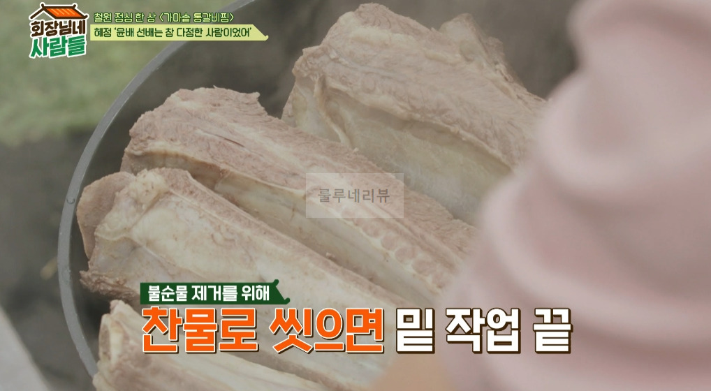 회장님네 사람들 <가마솥 통갈비찜> 만들기 레시피 8 ywAAAAAAQABAAACAUwAOw==