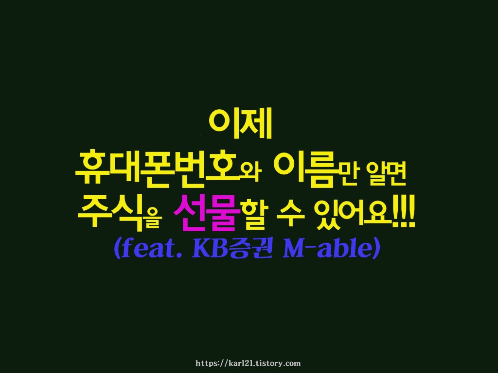 이제 휴대폰번호와 이름만 알면 주식을 선물할 수 있어요(feat.KB증권 M-able) 1 KB증권에서 휴대폰번호와 이름만 알면 주식선물을 가능하다는 이벤트 내용 이미지