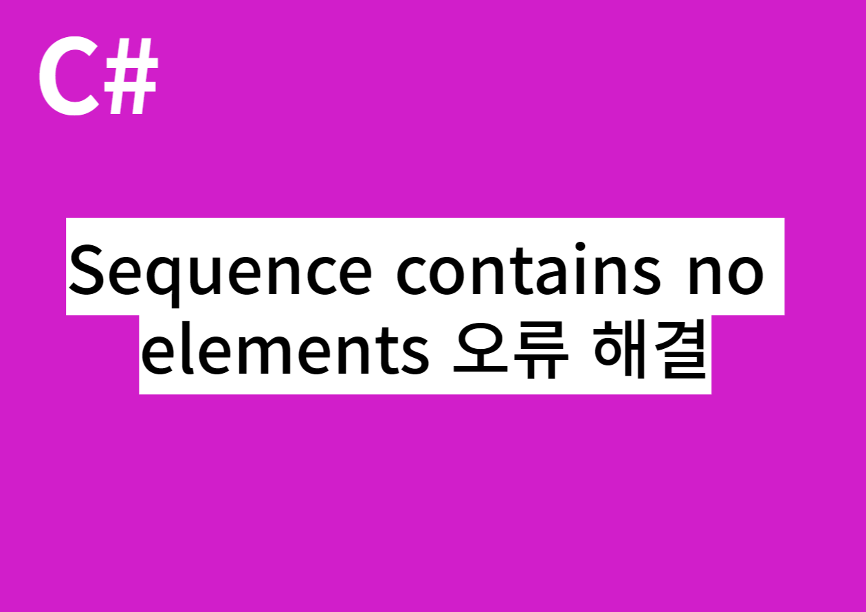[C] Sequence contains no elements 오류 해결