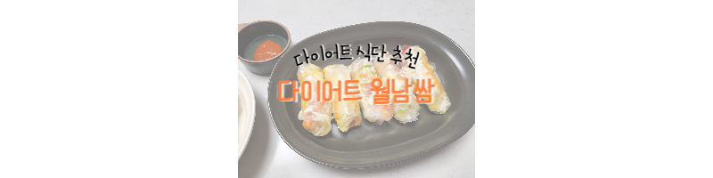 다이어트 메뉴 추천 단백질 월남쌈으로 일주일만에 2KG 감량했어요 1 ywAAAAAAQABAAACAUwAOw==