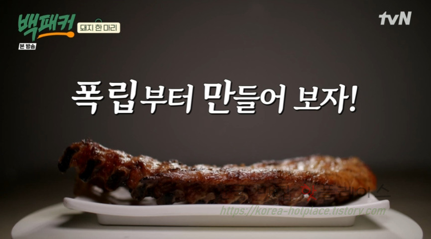 백패커 폭립 & 폭립 소스 레시피 - 백종원 폭립 도새기 한 마리 첫 번째 요리 1 ywAAAAAAQABAAACAUwAOw==