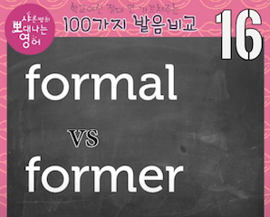 포멀 영어발음 formal vs former 발음비교 16강 1 ywAAAAAAQABAAACAUwAOw==