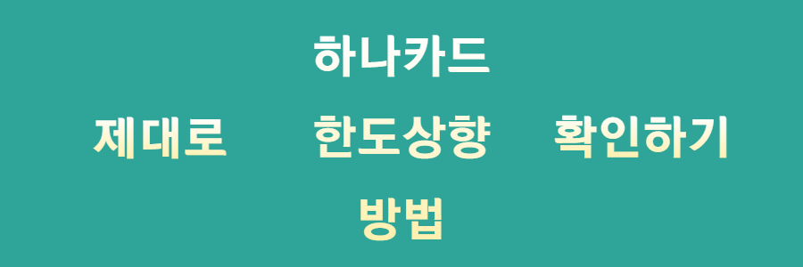 하나카드 한도상향 어떻게 할 수 있을까요? 바로 알아봅시다.