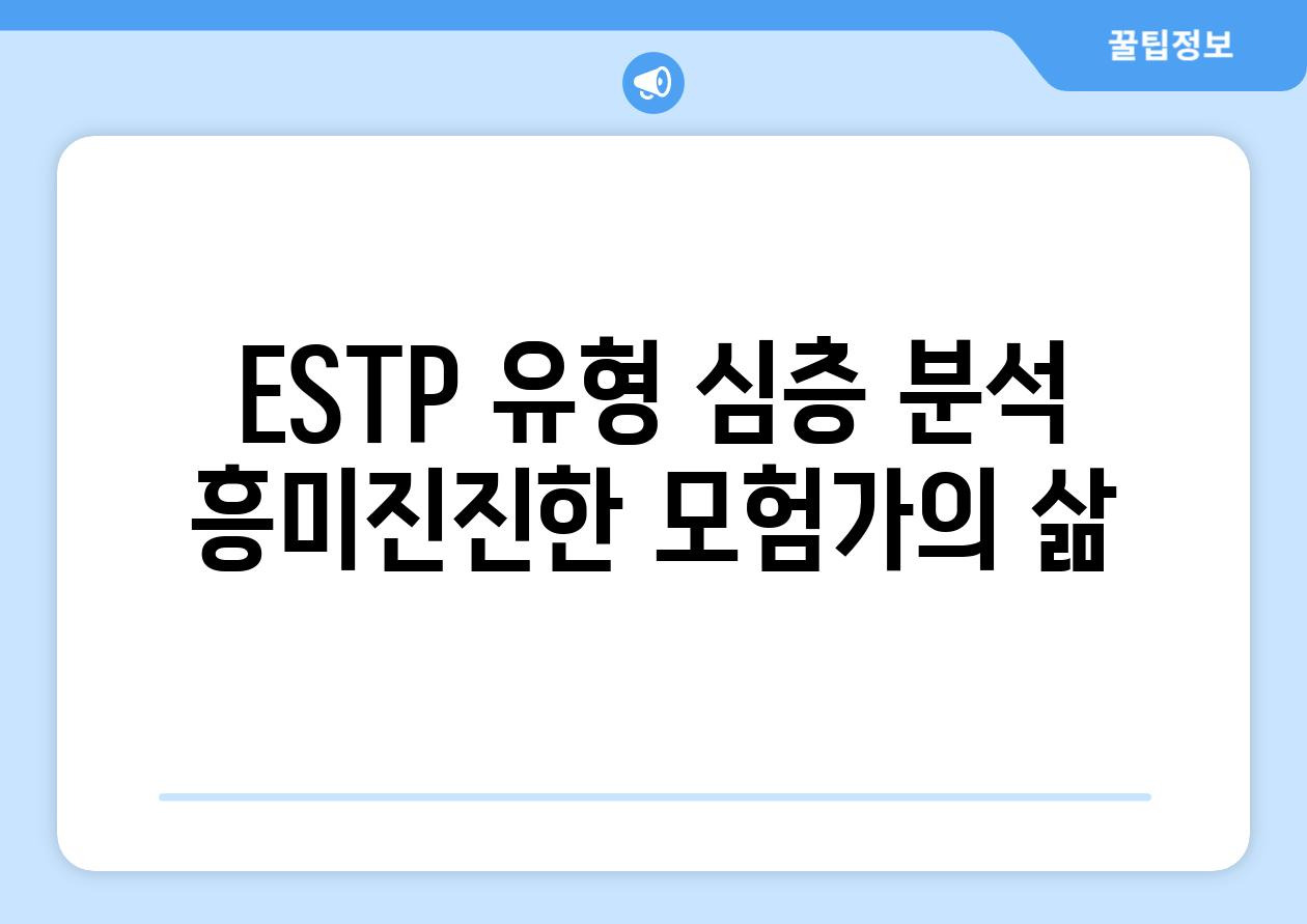 ESTP 특징 9가지 총정리 (유형, 팩폭, 직업, 연애, 궁합, 연예인, 성격)