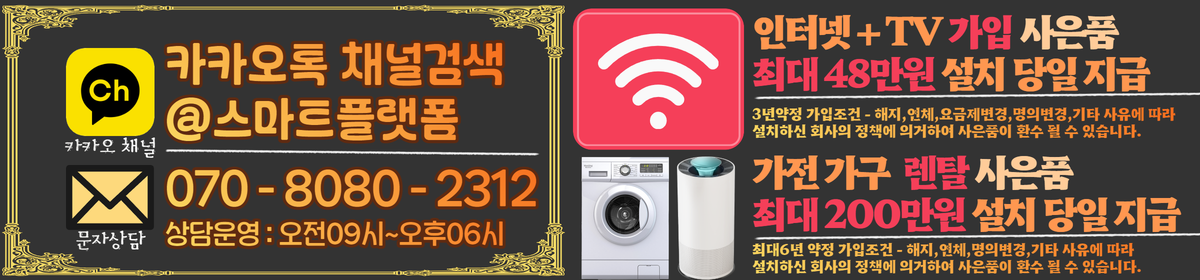 [최대48만원] 인터넷•TV 가입시 설치당일 현금지급 정수기 렌탈시 최대50만원 추가지급