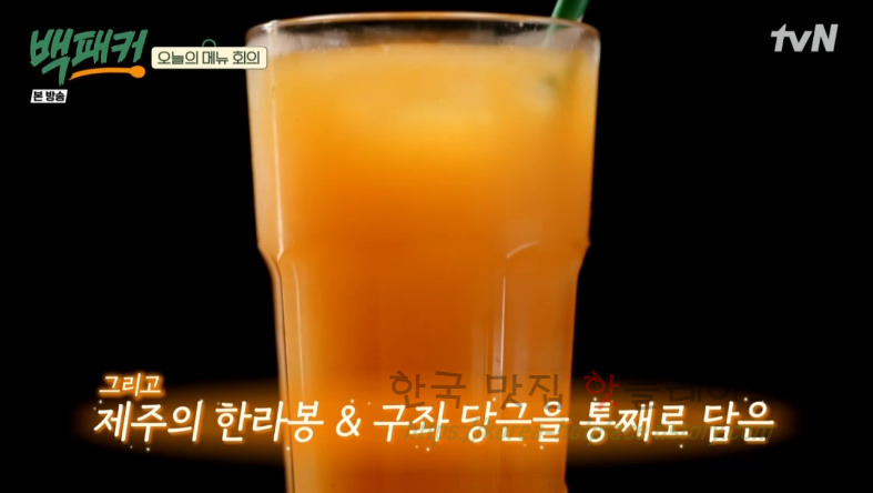 백패커 백종원 한당쥬스, 새콤달콤 한라봉 구좌 당근 주스 만들기 레시피 - 착즙기 2 ywAAAAAAQABAAACAUwAOw==