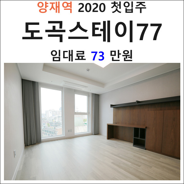 강남 신축 오피스텔 양재역 도곡스테이77 첫입주 이벤트가격