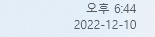 윈도우11 작업표시줄 아이콘에 날짜 요일 표시되도록 설정하는 방법 1 ywAAAAAAQABAAACAUwAOw==