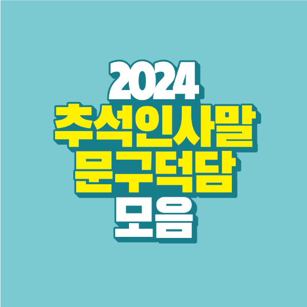 2024 추석(한가위) 메시지 받으면 기분 좋아지는 인사말과 덕담입니다