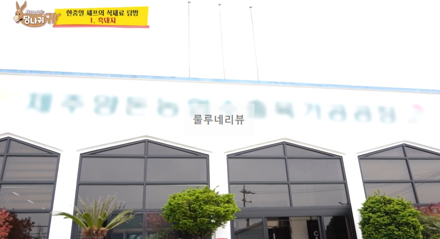 당나귀귀 흑돼지 요리 대결한 곳 장소, 육가공공장 촬영지 위치 정보 - 한중일 셰프의 식재료 탐방 흑돼지 2 ywAAAAAAQABAAACAUwAOw==