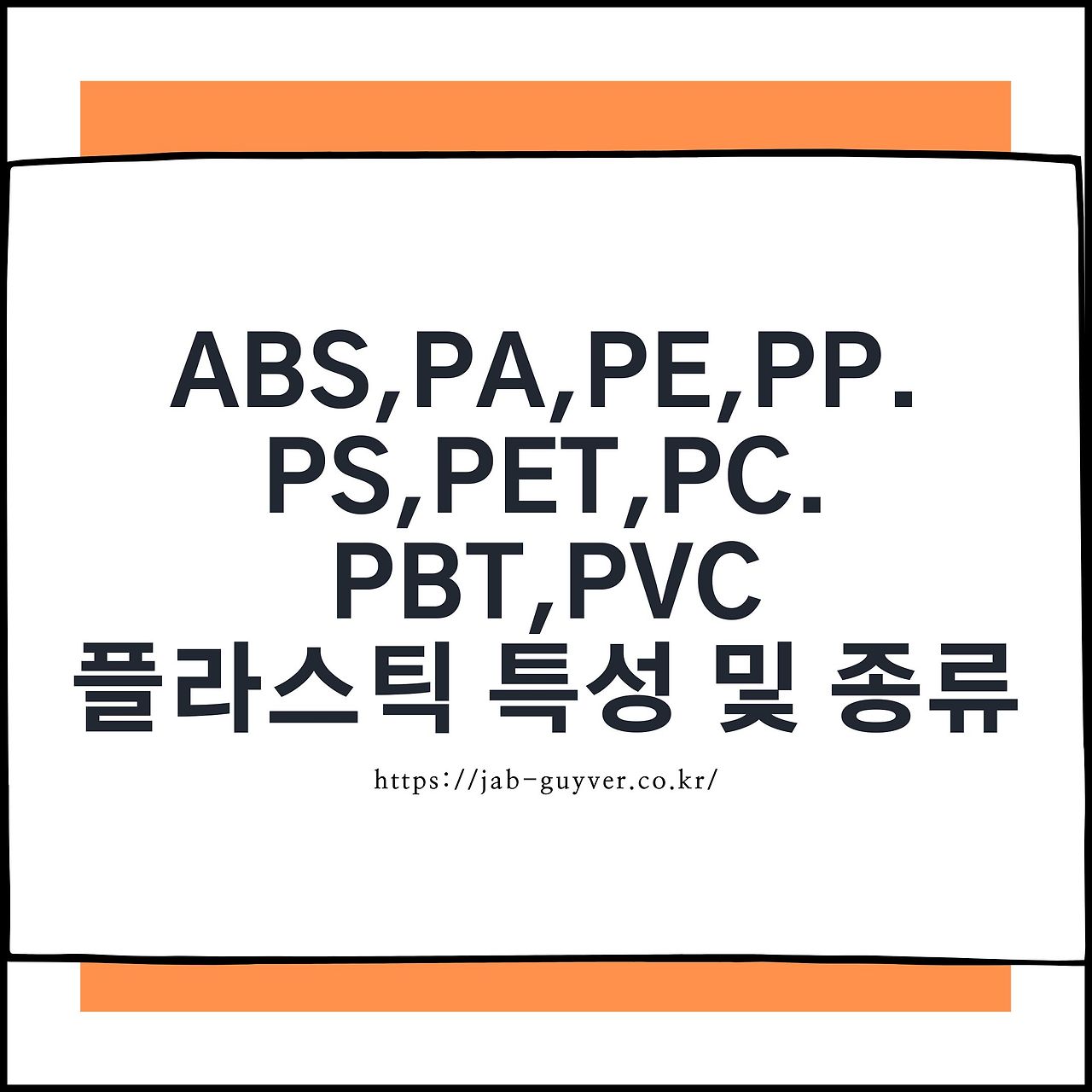 ABS,PA,PE,PP.PS,PET,PC.PBT,PVC 플라스틱 특성 및 종류