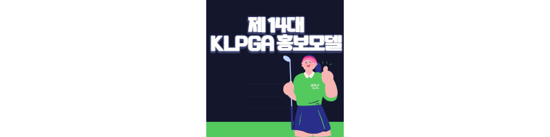 한국여자프로골프협회KLPGA 제14대 홍보모델 투표 및 선정 1 ywAAAAAAQABAAACAUwAOw==