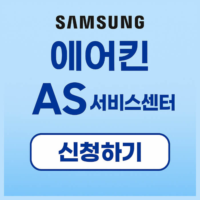삼성 에어컨 AS 서비스 접수 신청