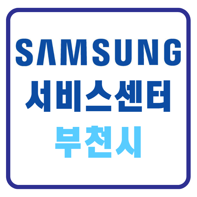 부천시 삼성전자 서비스센터 | 삼성 에어컨 서비스센터 | 청소 | As | 서비스센타