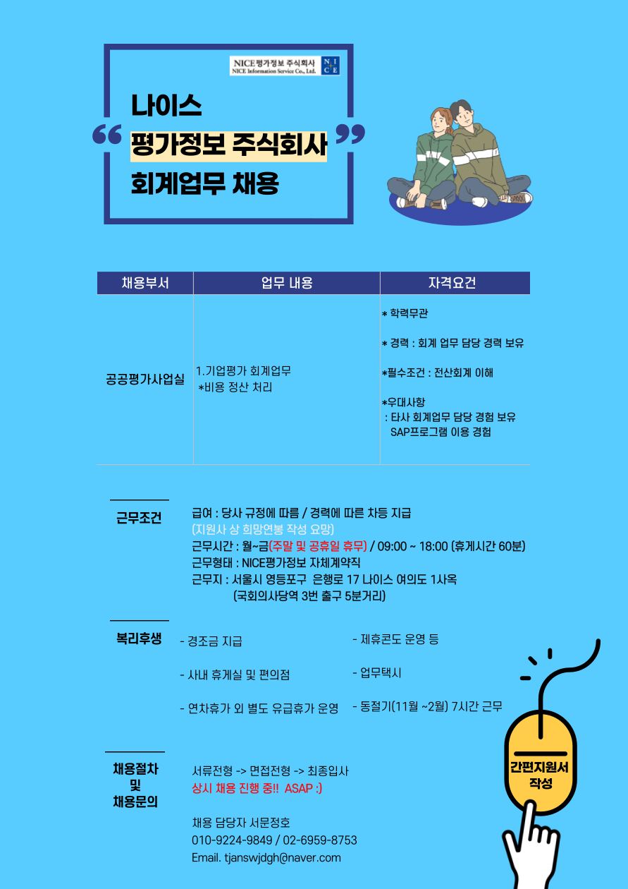 [에이스휴먼파워(주)] [복지최고/평일5일/자체계약직] 중견기업 나이스평가정보 회계직 - 사람인