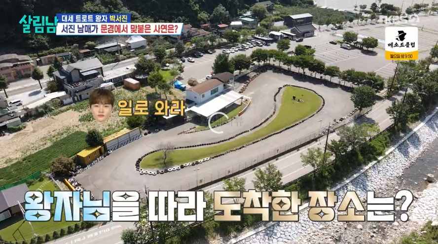 살림남 박서진 카트장 여행 장소 촬영지 위치 어디? 서진 남매가 문경에서 맞붙은 사연은? 1 ywAAAAAAQABAAACAUwAOw==