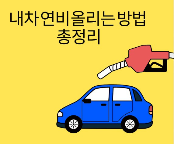 내 차 연비가 오르는 좋은 주유소는? 2 ywAAAAAAQABAAACAUwAOw==