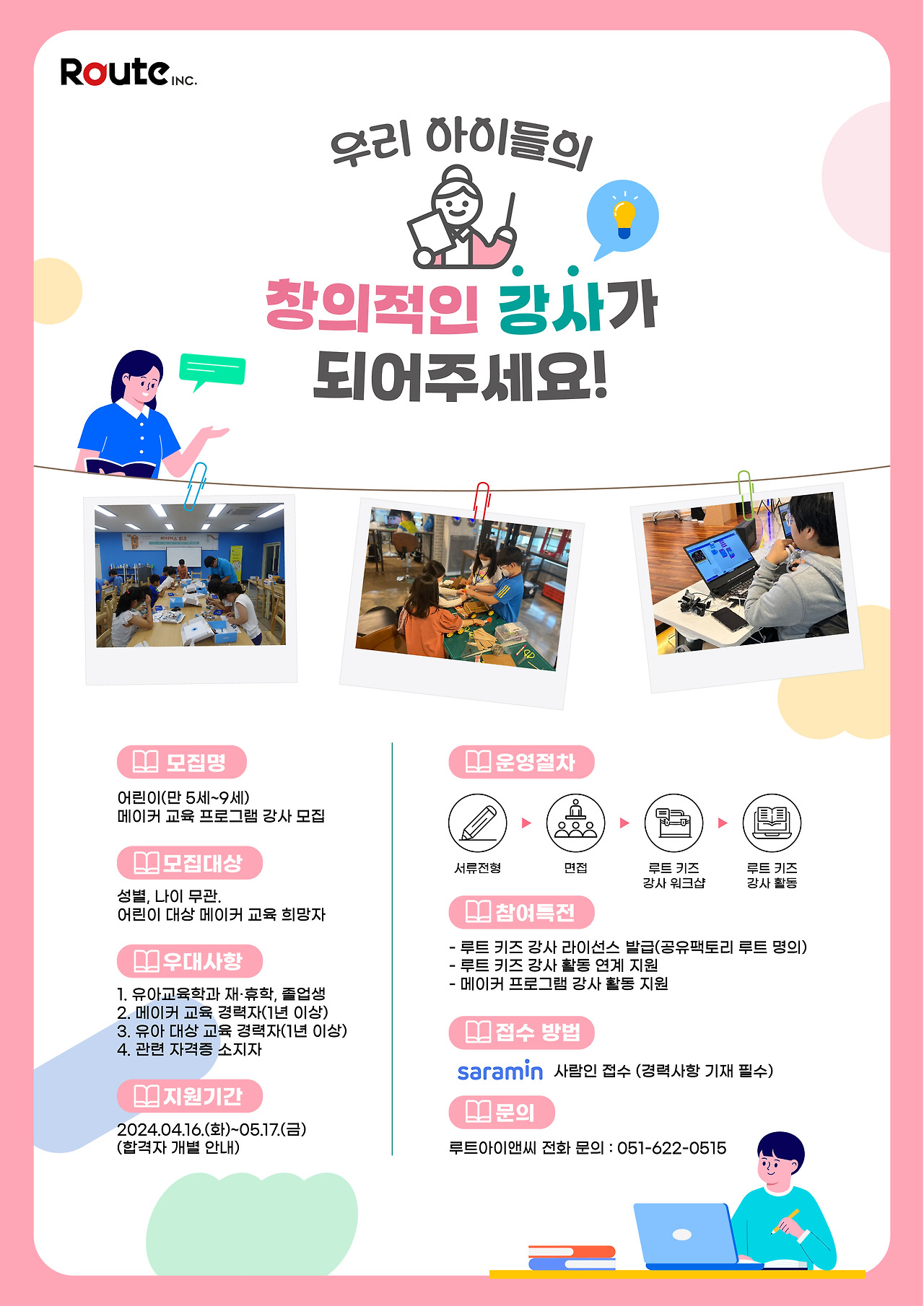 [(주)루트아이앤씨] 2024 어린이 메이커 교육 프리랜서 강사 모집 - 사람인