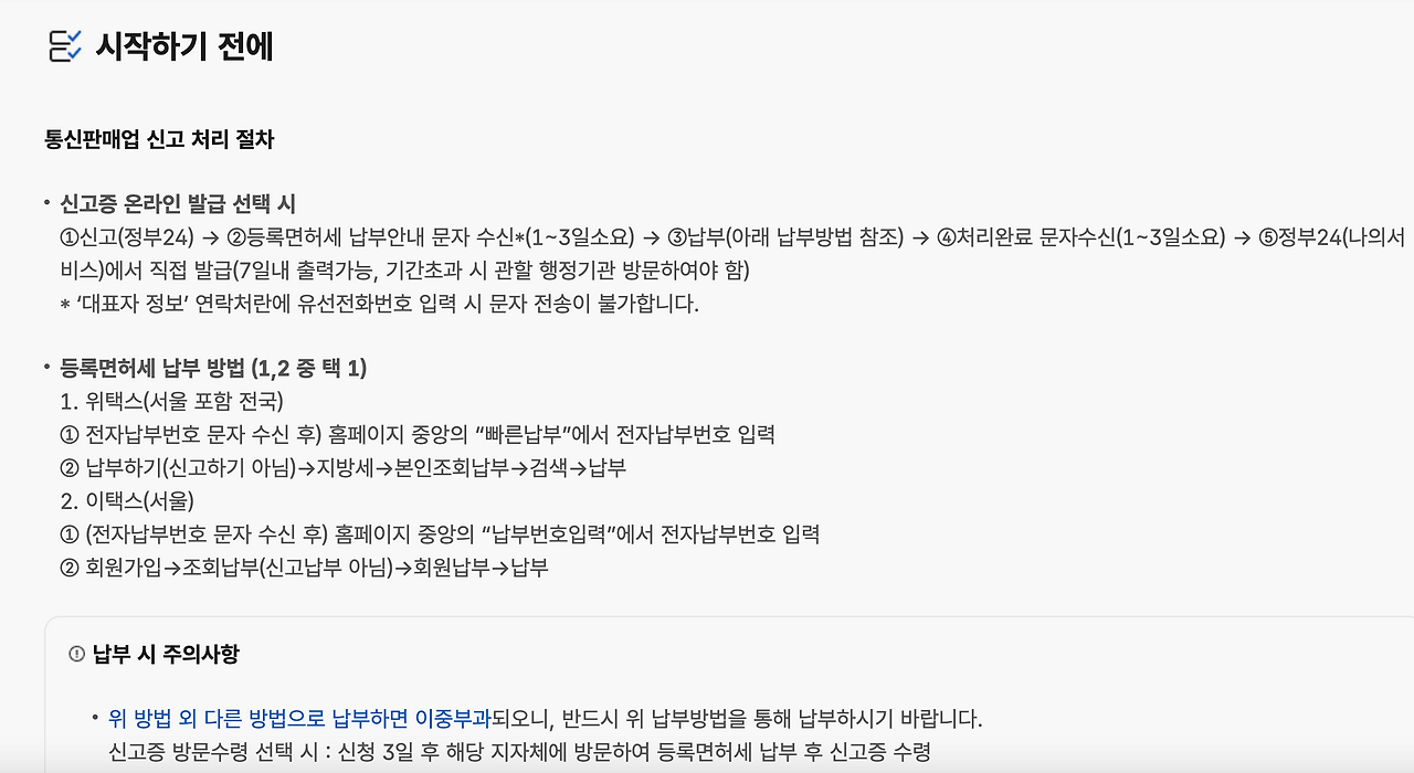 스마트스토어 개설 방법 - 홈택스, 정부24 사업자 신고
