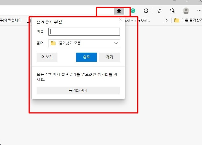 웹사이트 (엣지,크롬) 즐겨찾기 관리 및 설정하기 2 ywAAAAAAQABAAACAUwAOw==