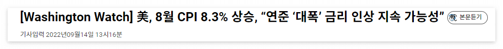 2022/09/14 :: 8월 CPI 8.3% 상승, 연준 금리 대폭 인상 가능성 1 ywAAAAAAQABAAACAUwAOw==