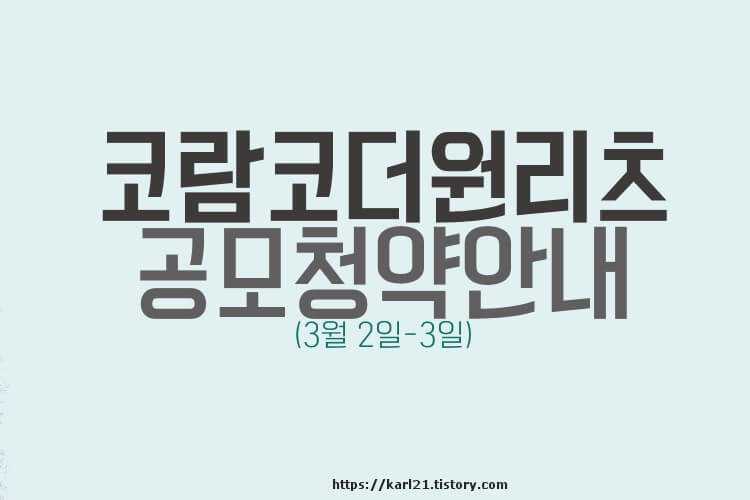 코람코더원리츠 공모 청약 안내(3월 2일-3일) 1 코람코더원리츠 공모청약안내