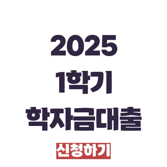 2025 1학기 학자금대출 신청하기