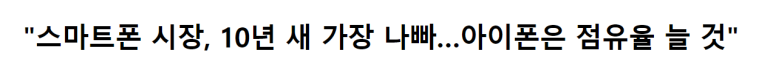 스마트폰 시장 10년 새 가장 나쁘지만, 아이폰의 점유율은 늘 것 1 ywAAAAAAQABAAACAUwAOw==
