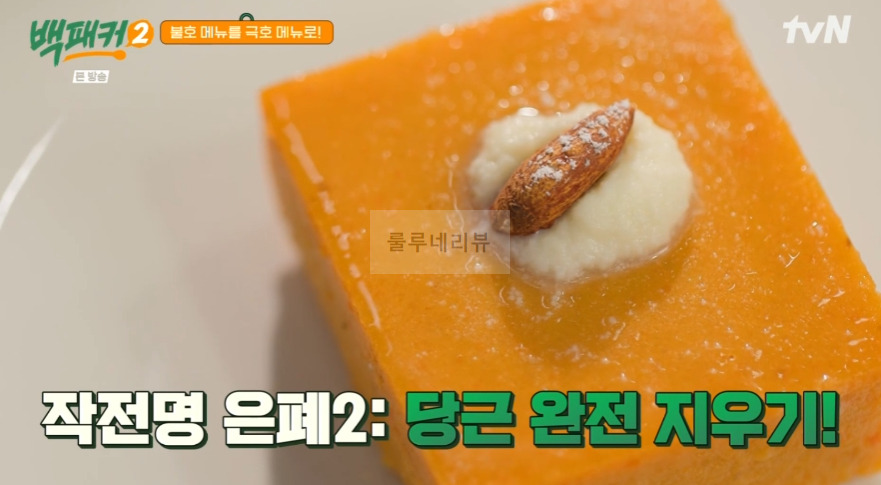 백패커2 당근양갱 레시피 - 은폐 메뉴2 불호 메뉴를 극호 메뉴로 1 ywAAAAAAQABAAACAUwAOw==