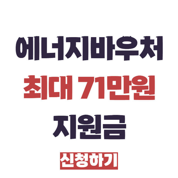 에너지바우처 난방비 지원금 신청