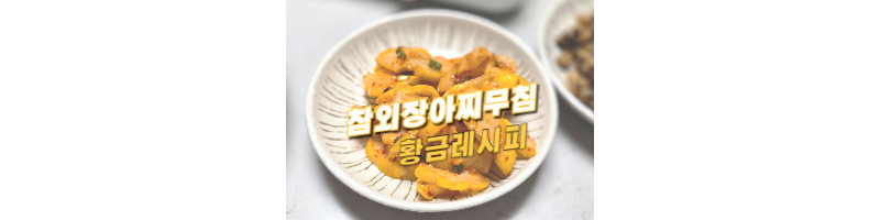 참외장아찌무침 황금레시피 여름 반찬으로도 좋고, 고기와 함께 먹기도 좋아요 1 참외장아찌무침-황금레시피-양념비율
