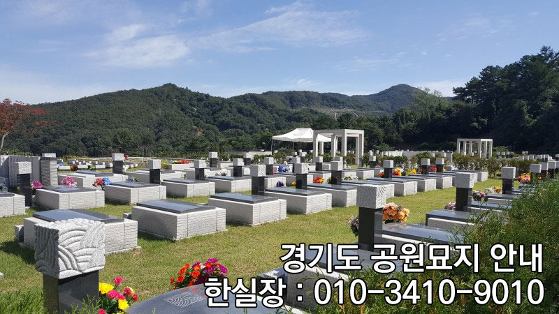 경기도 공원묘지 가격 얼마?