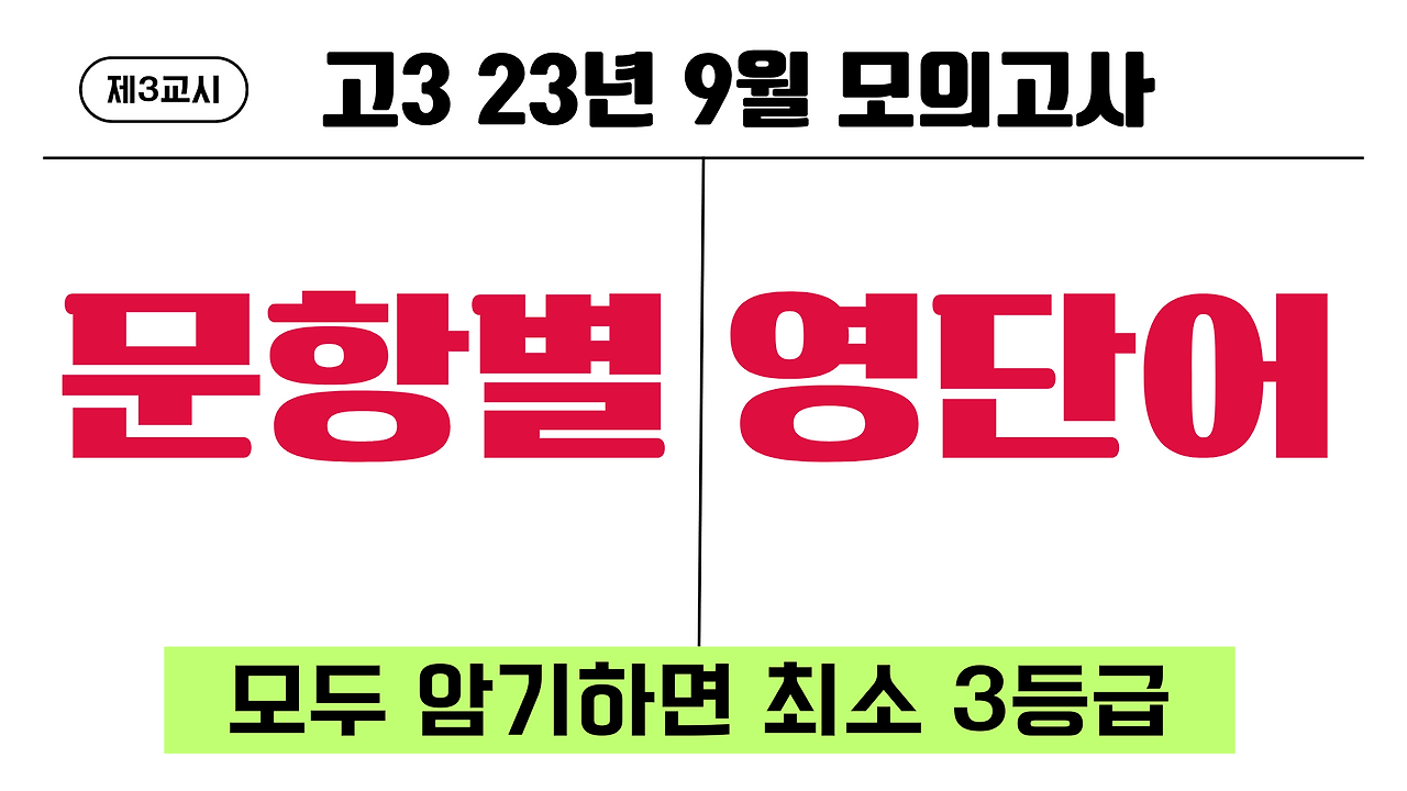 고3 2023년 9월 모의고사 문항별 영단어 1 고3-2023년-9월-모의고사-영단어