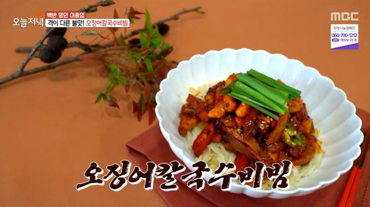 오늘저녁 백반명인 오징어칼국수비빔 레시피 만드는법 - 이종임 불맛 한상 요리 1 ywAAAAAAQABAAACAUwAOw==