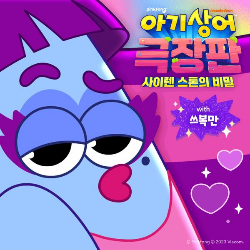 나좀봐 :: 쓰복만 & 핑크퐁 (Pinkfong)-스타리아나 (아기상어 극장판: 사이렌 스톤의 비밀 Ost) [Mv/가사]