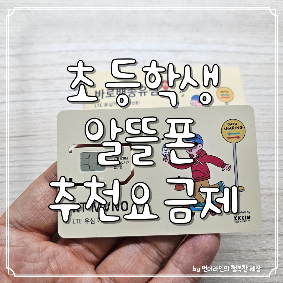 초등학생 추천 만원 미만 알뜰폰 요금제 Ktm모바일 개통 후기 1 ywAAAAAAQABAAACAUwAOw==
