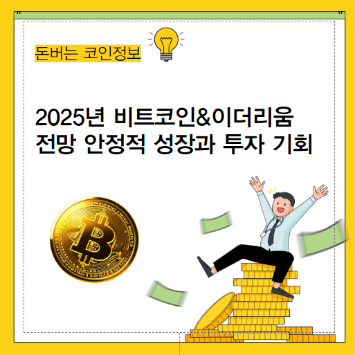2025년 비트코인과 이더리움 전망 안정적 성장과 투자 기회