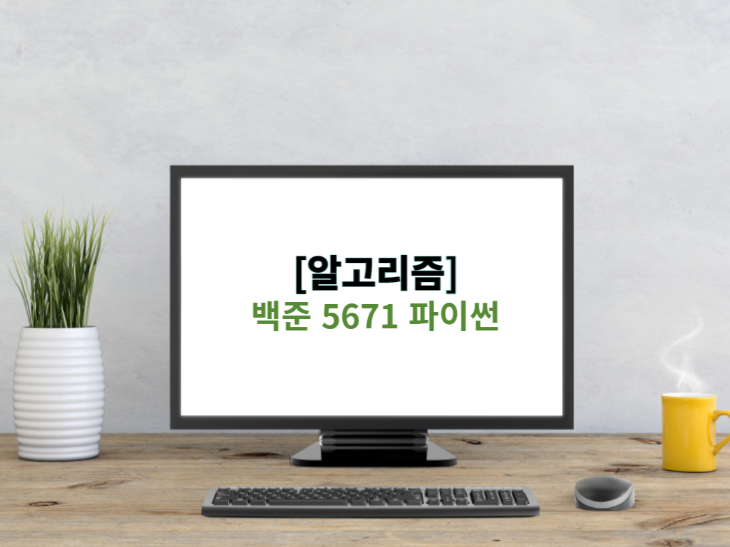 [알고리즘] 백준 5671 파이썬 - 호텔 방 번호