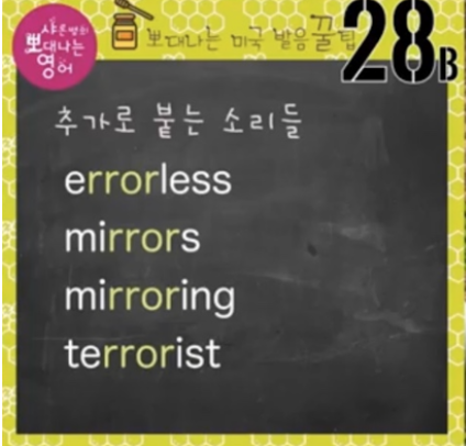 영어발음 꿀팁 28강(mirror 발음 - r 굴려봐요) 2 ywAAAAAAQABAAACAUwAOw==