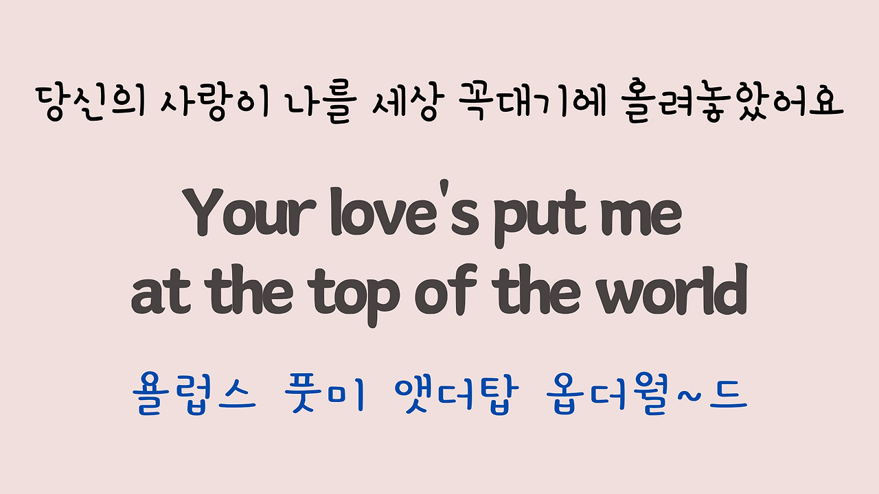 팝송 Top of the World 마스터하기 27 ywAAAAAAQABAAACAUwAOw==