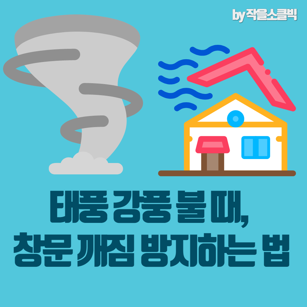 강풍, 태풍 불 때, 창문 깨짐 방지하는 법